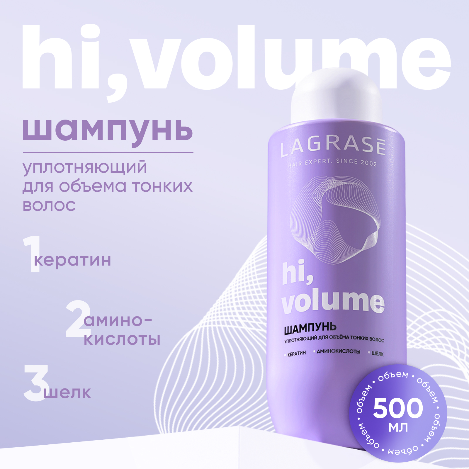 Шампунь LA GRASE Hi volume для тонких волос уплотняющий 500 мл