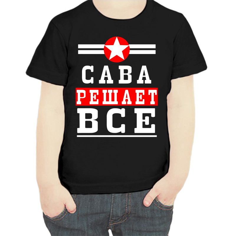 

Футболка мальчику черная 34 р-р сава решает все 1, Черный, fdm_sava_reshaet_vse_1