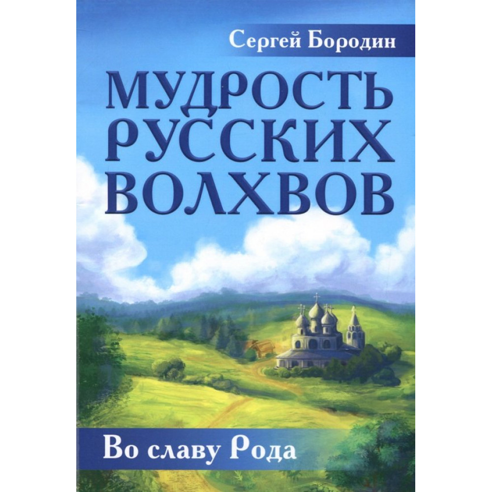 

Мудрость русских Волхвов
