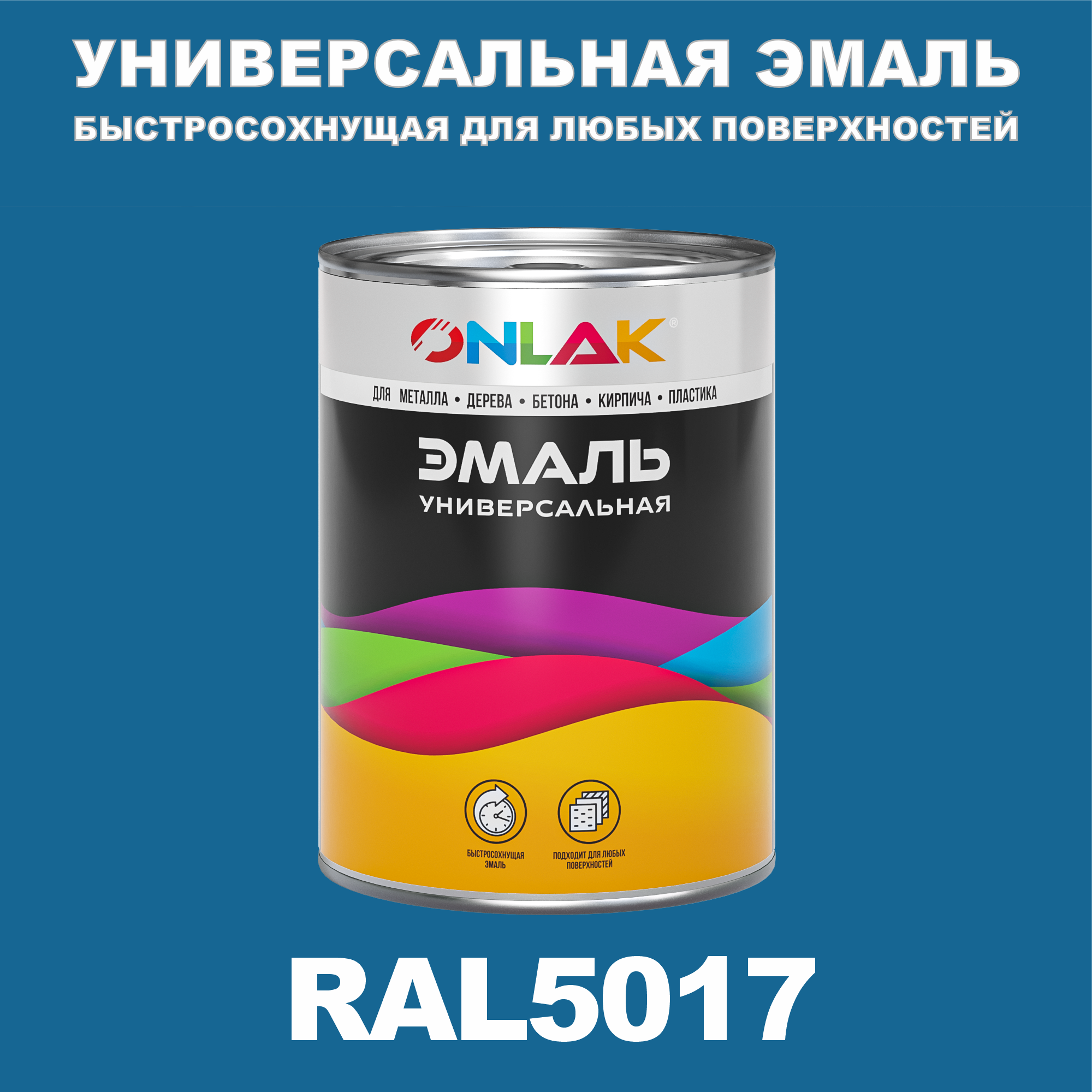 фото Эмаль onlak универсальная ral5017 по металлу по ржавчине для дерева бетона пластика