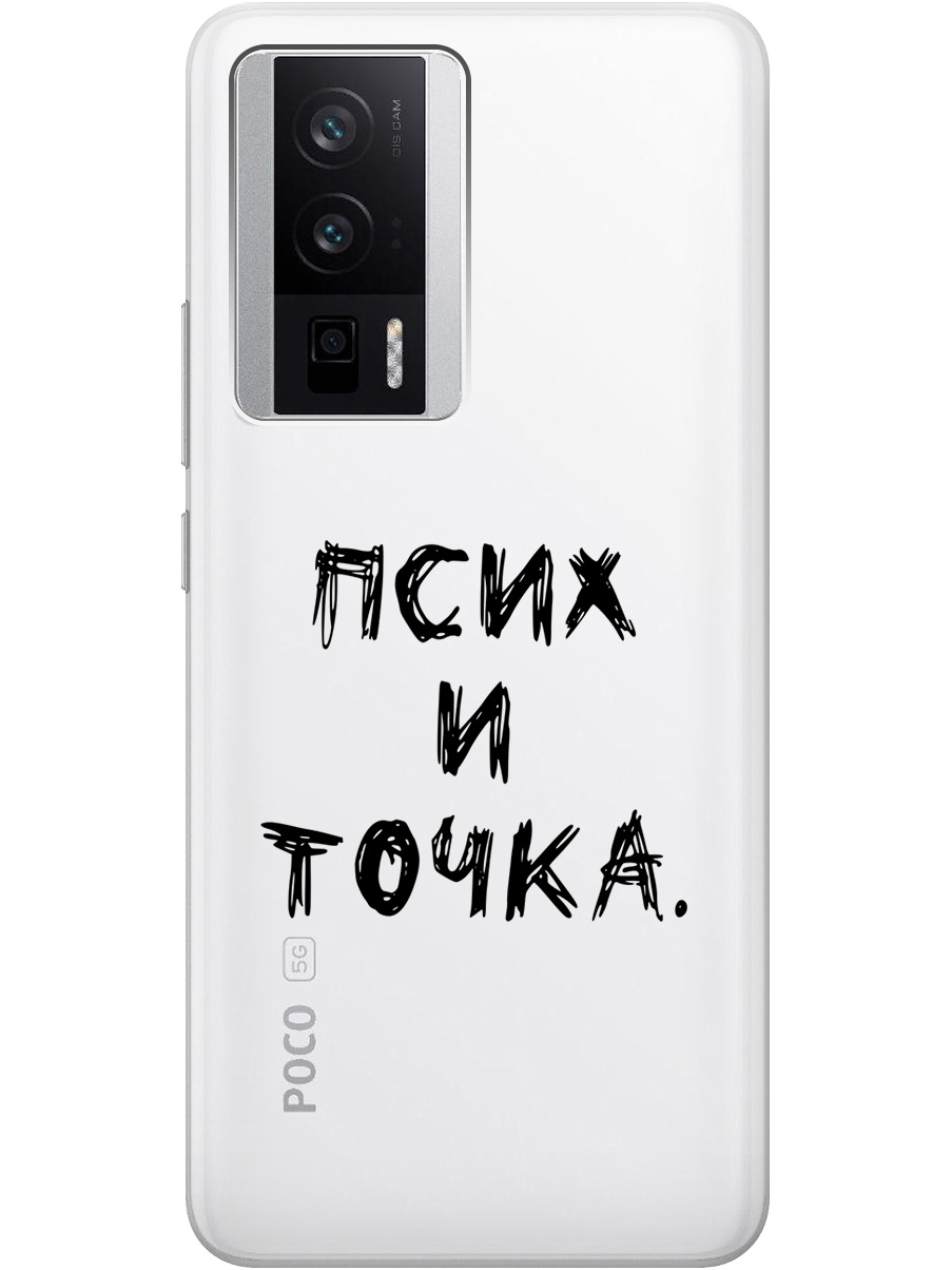 

Силиконовый чехол на Poco F5 Pro с 3D принтом "Psycho" прозрачный, Прозрачный;черный, 20000136