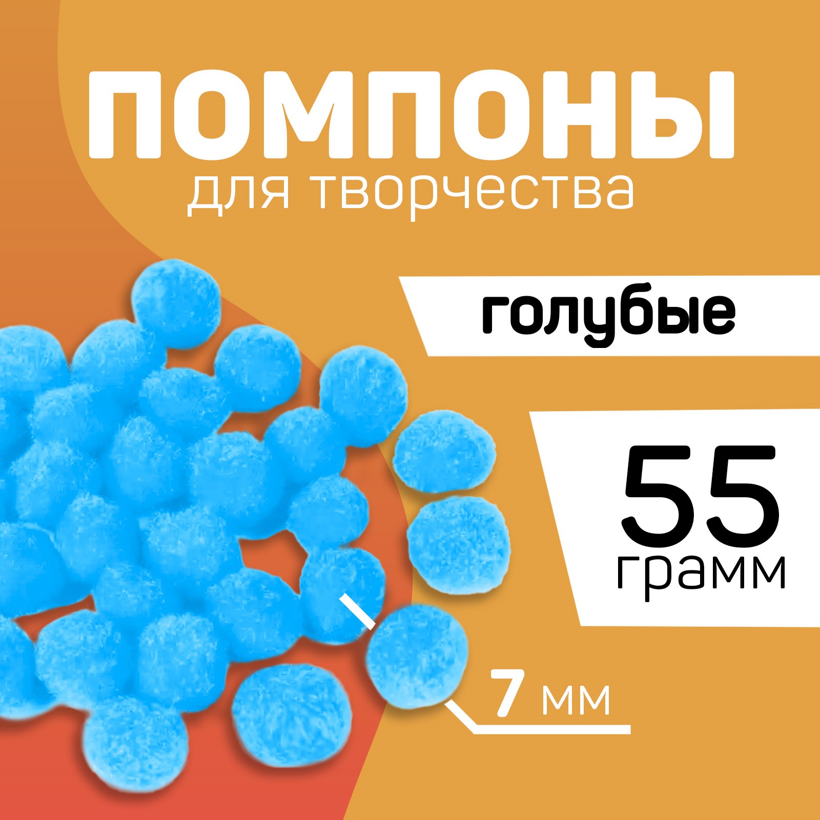 

Помпоны для творчества и декора Школа талантов Голубые, 7 мм, 55 гр, Голубой, Помпоны