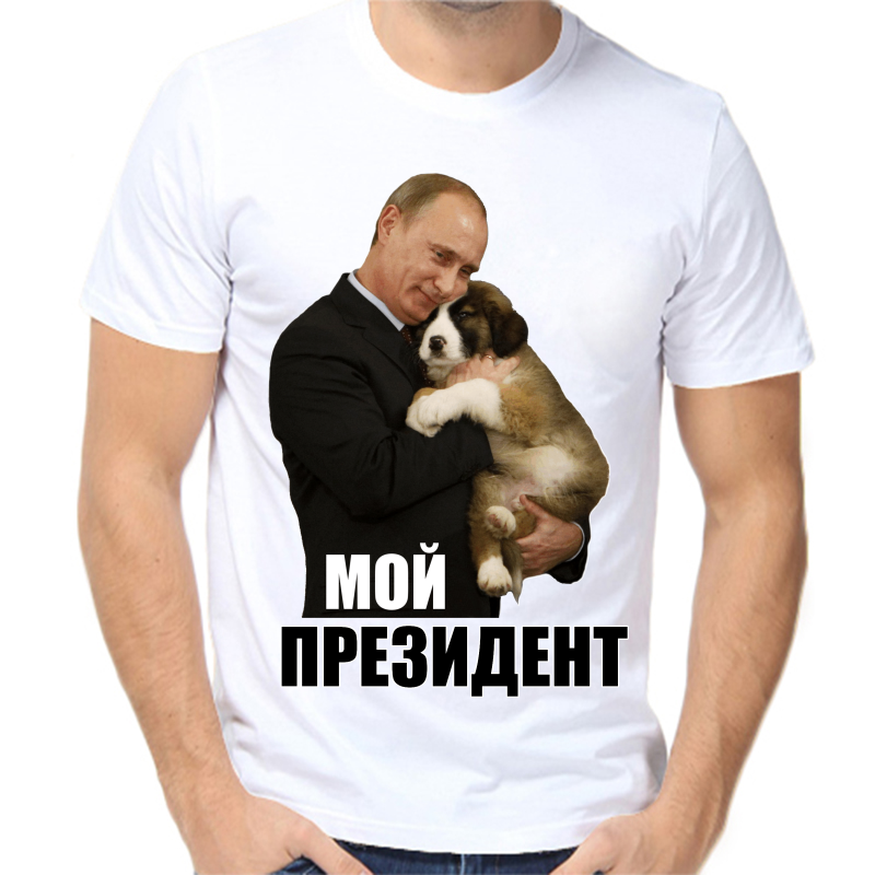 

Футболка мужская белая 64 р-р с Путиным с собакой мой президент, Белый, fm_moy_prezident_3