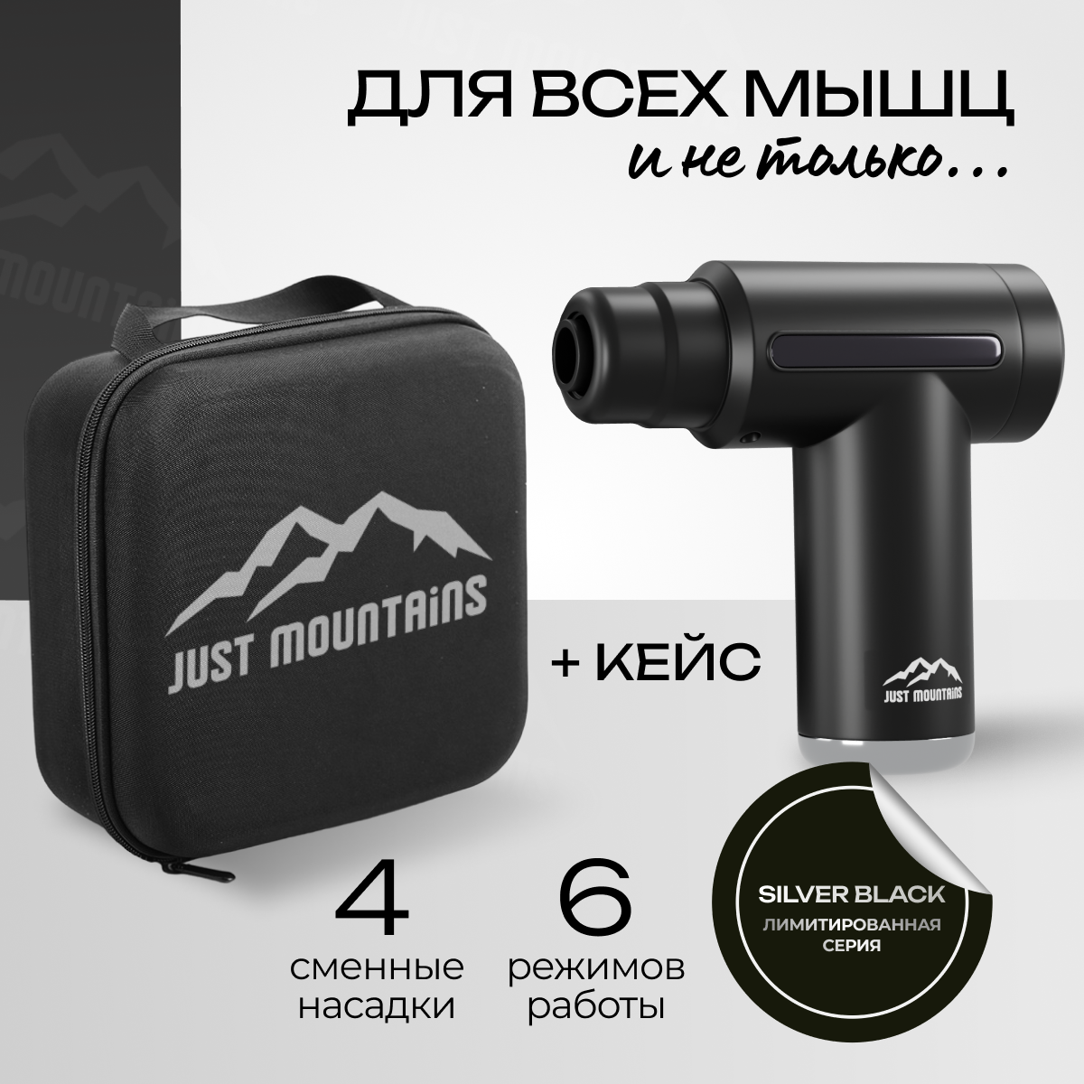 

Перкуссионный массажер Just Mountains JM Mini silver с кейсом, 25Вт, 9кг, Серебристый;черный, SecMassagerSilvСase