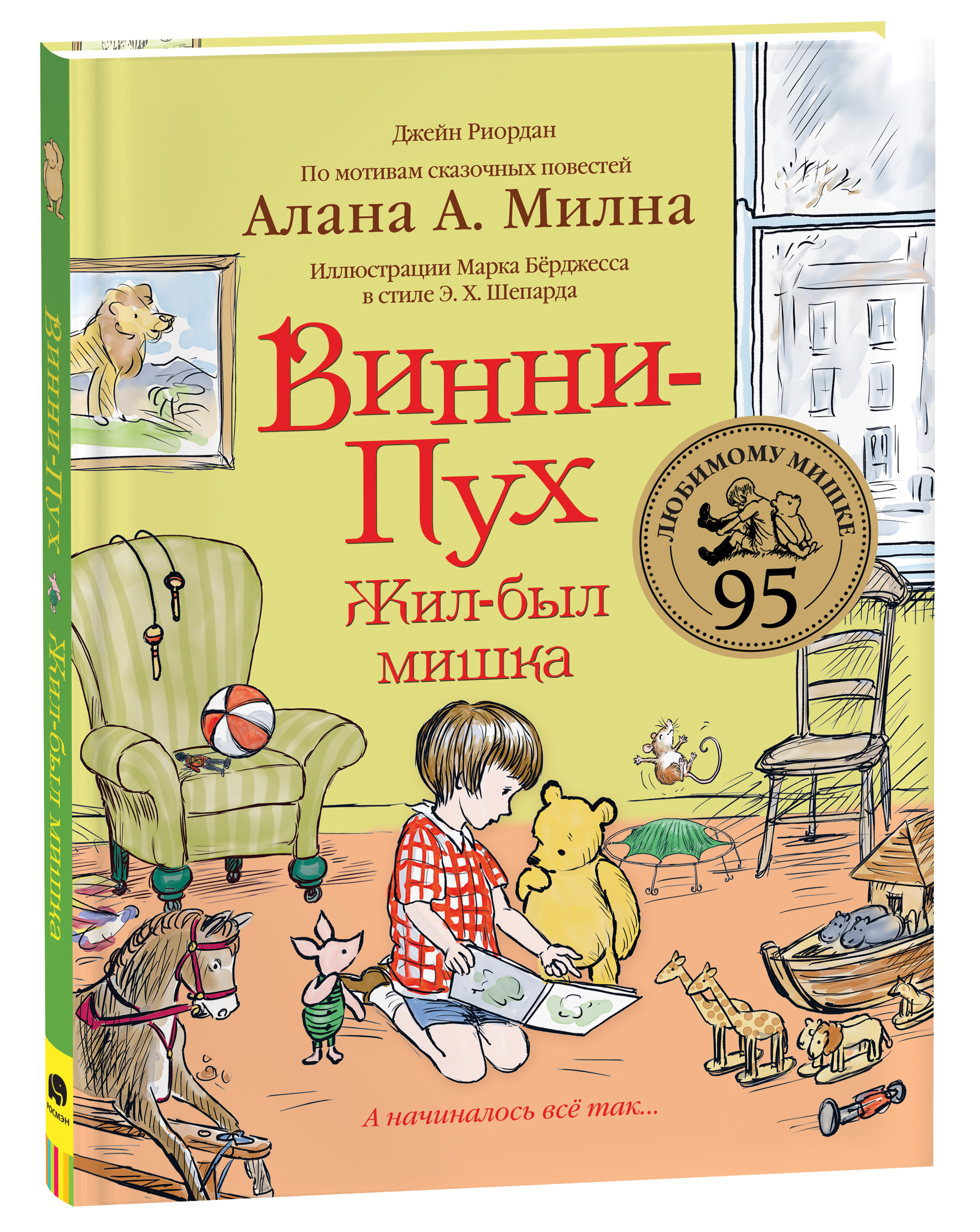 

Винни-Пух. Жил-был мишка. А начиналось все так