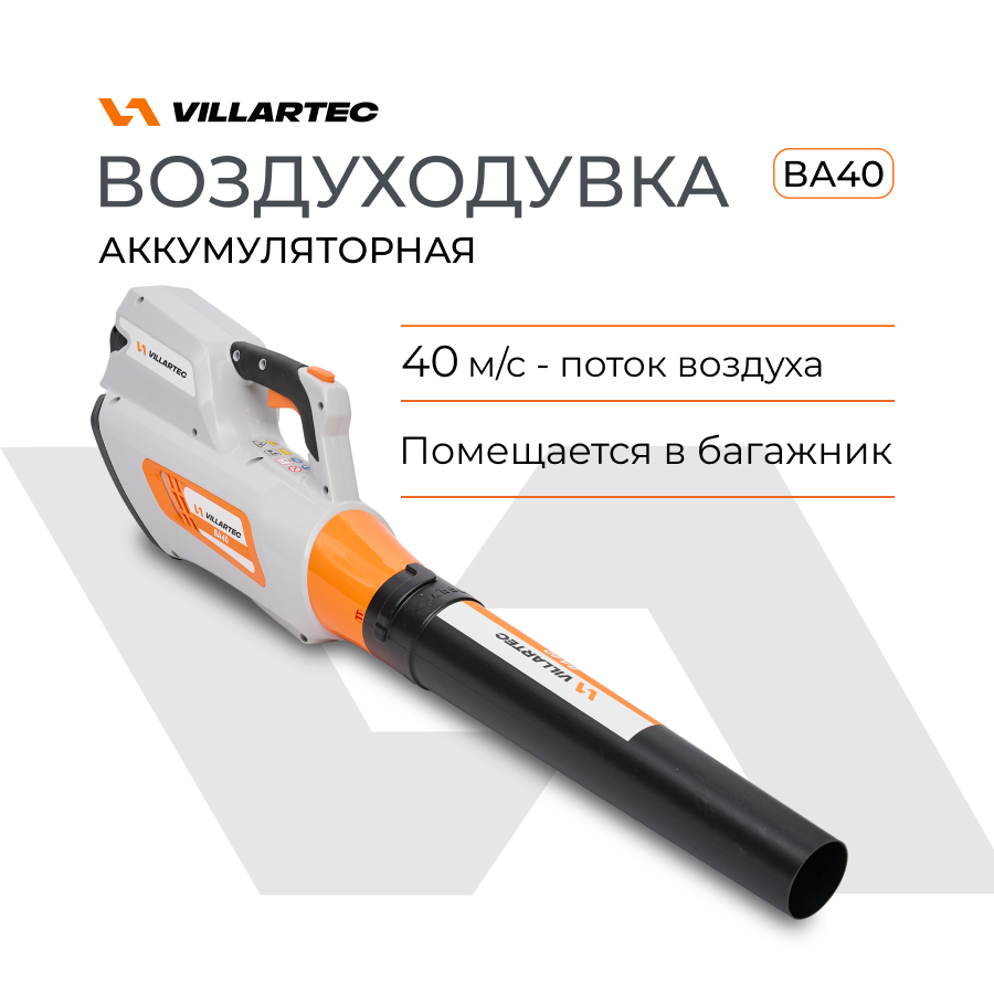 Воздуходувка аккумуляторная VILLARTEC BA40 8990₽