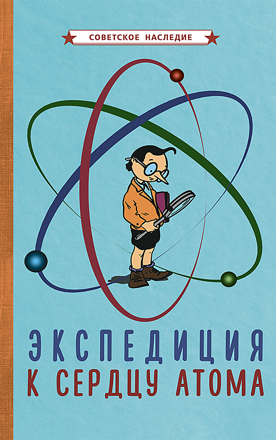 фото Книга экспедиция к сердцу атома советские учебники