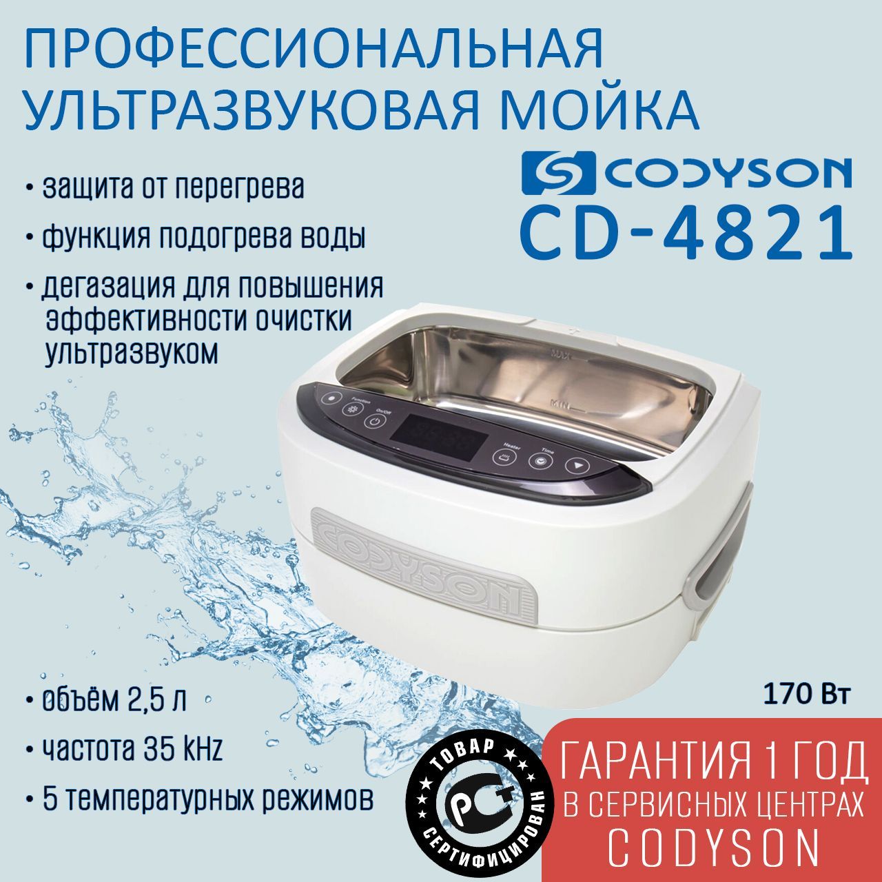 

Ванна ультразвуковая CODYSON CD-4821 2500мл 170Вт с функцией подогрева, Codyson