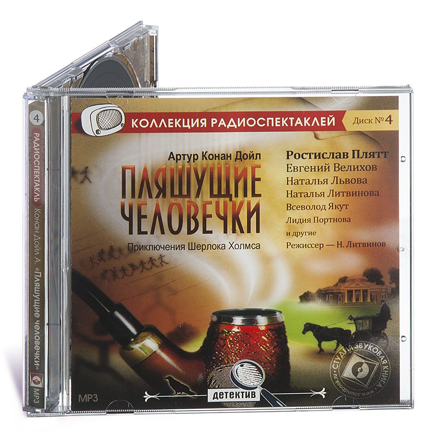 

Пляшущие человечки Аудиокнига