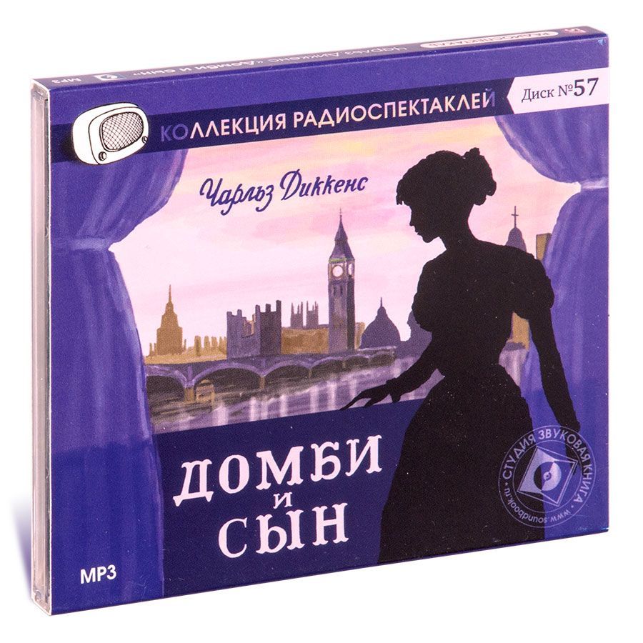 

Домби и сын Радиоспектакль
