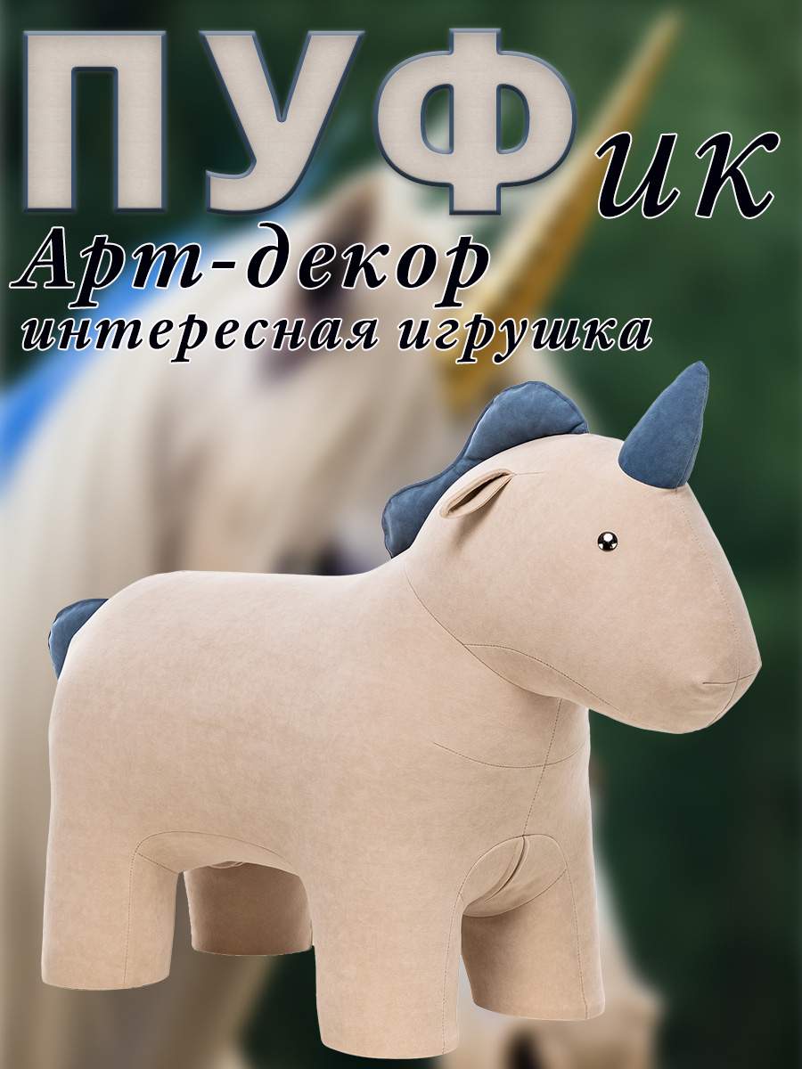 

Пуф Leset Единорог, Велюр, Omega 02/Enigma 45, 40х95х75 см., Бежевый;синий, Animals