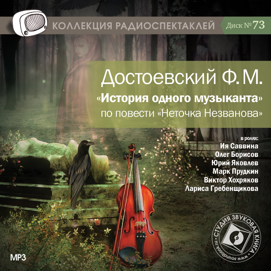 

История одного музыканта. По повести Неточка Незванова