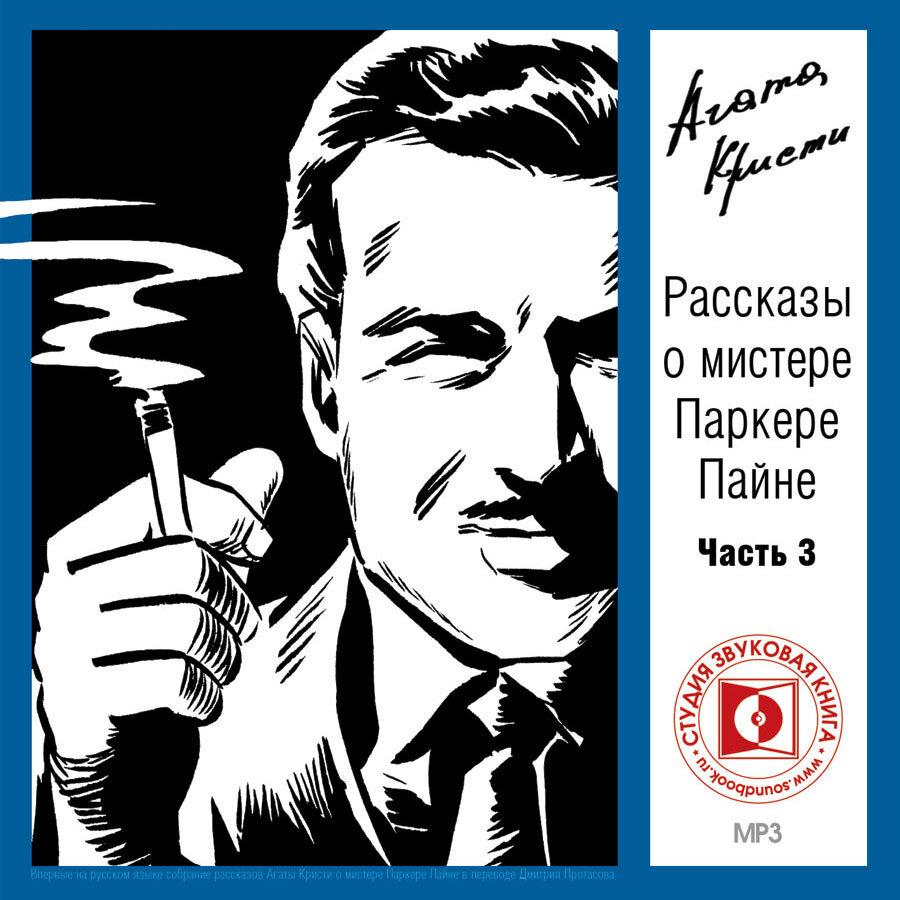 

Рассказы о мистере Паркере Пайне Часть 3 Аудиокнига