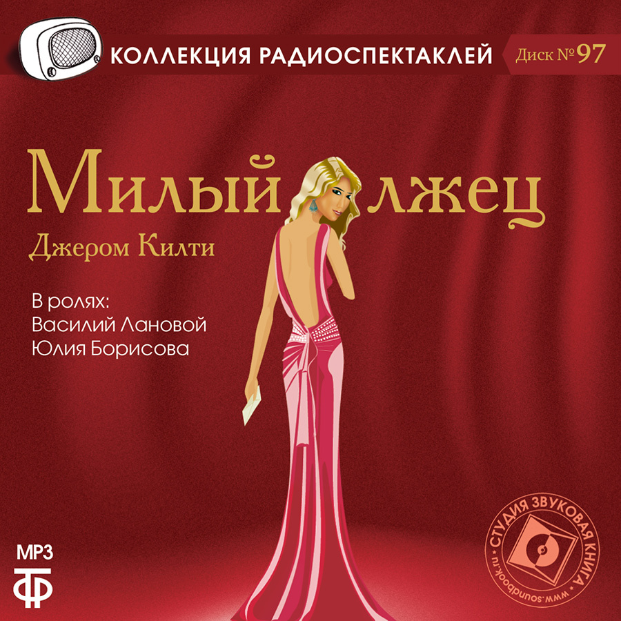 

Милый лжец Аудиокнига