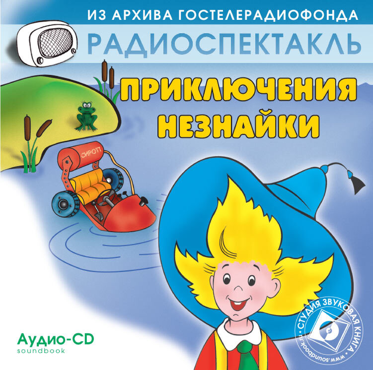 

Приключения Незнайки Радиоспектакль