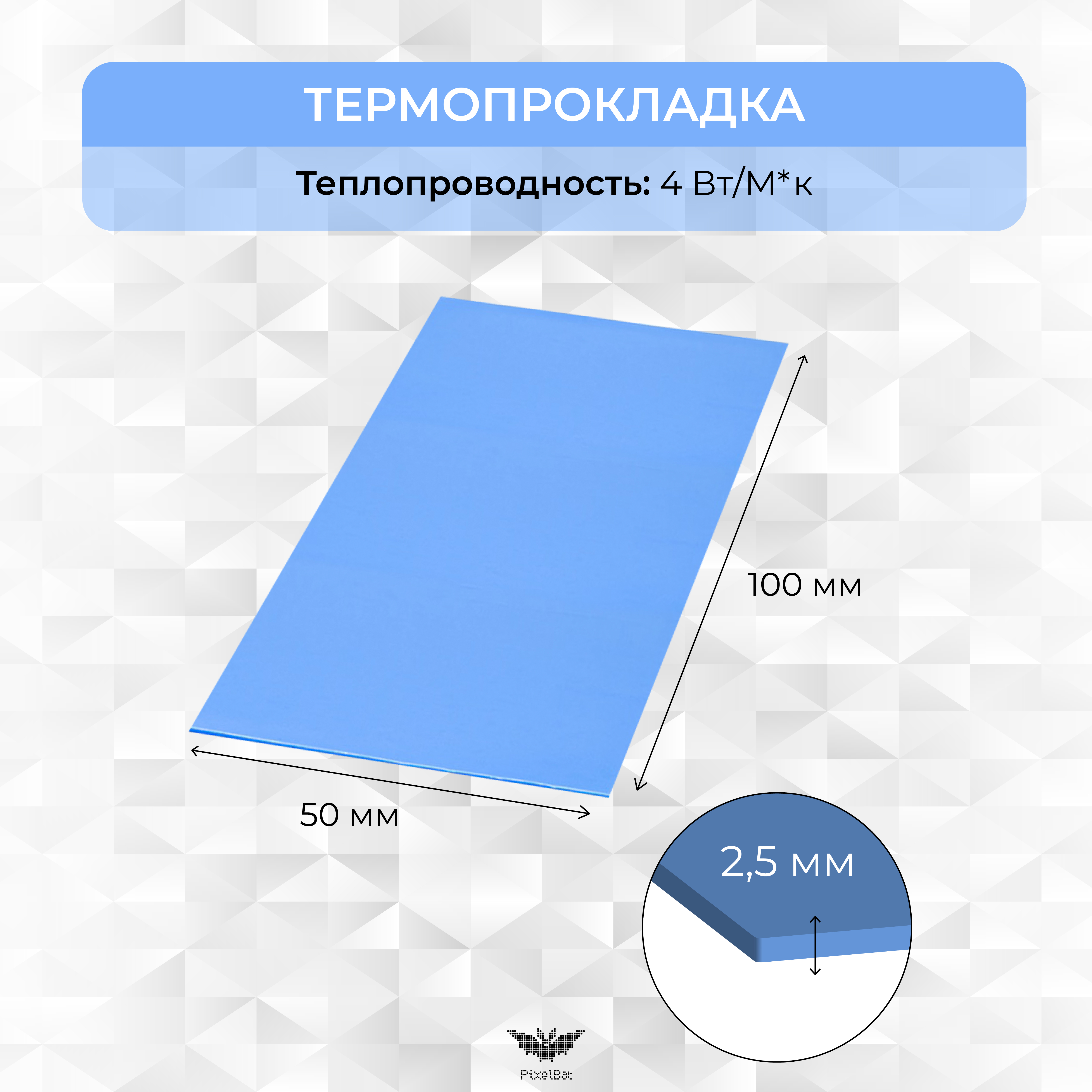 

Термопрокладка PixelBat 50х100мм, 2.5мм, 4W/m-K, Синий