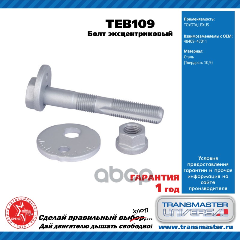 

Transmaster Universal Болт Эксцентриковый Комплект Teb109 (48409-47011) TRANSMASTER teb109