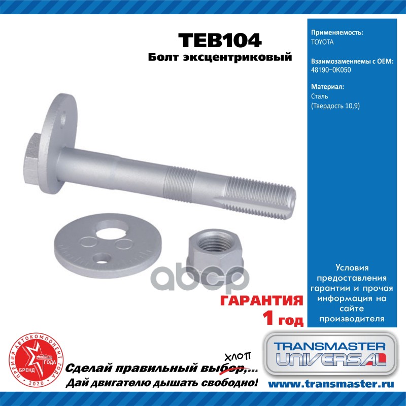 

Болт Эксцентрик Toyota К-Кт (Шайба, Гайка) TRANSMASTER UNIVERSAL TEB104