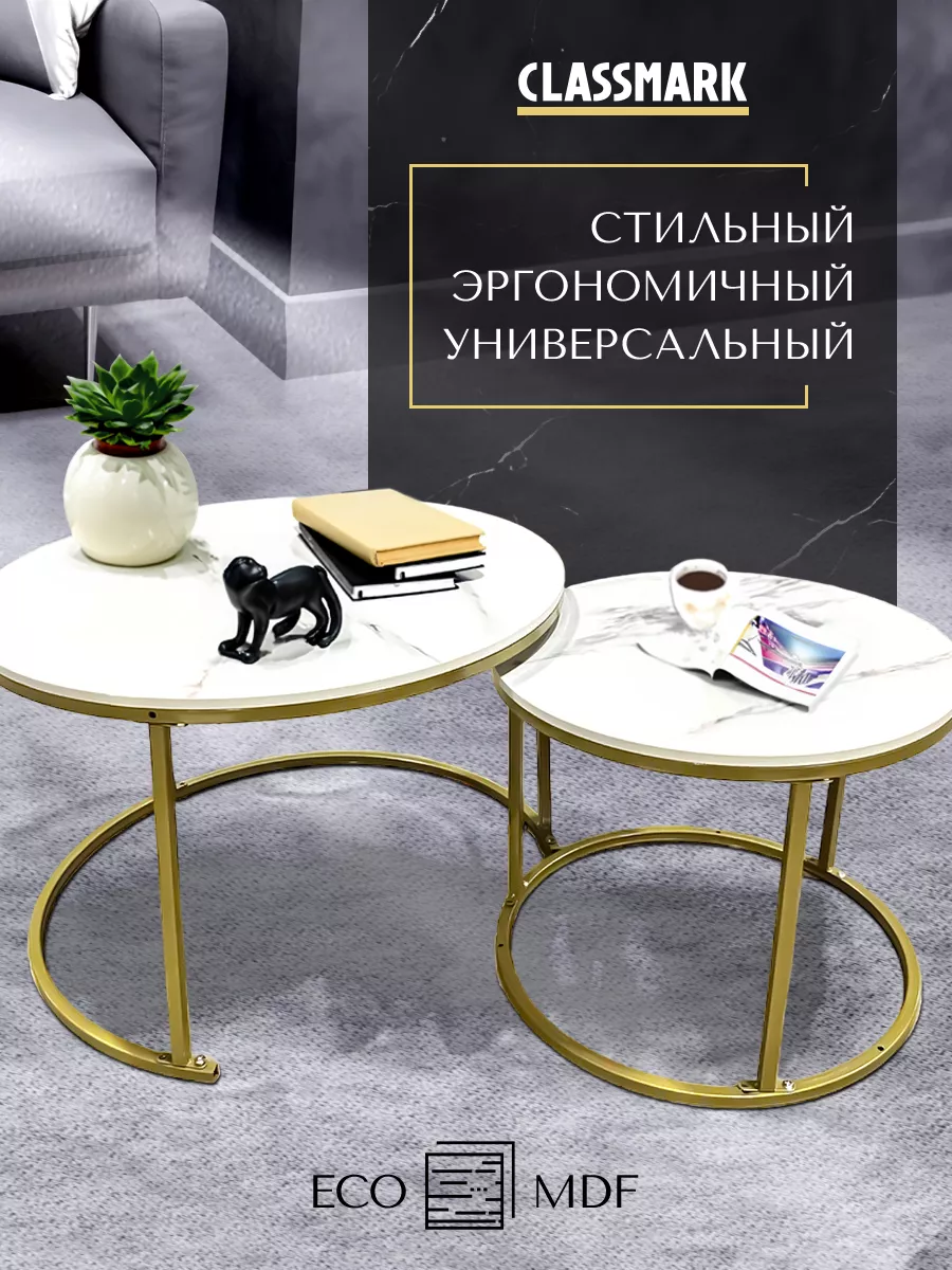 

Столик кофейный Classmark 70*45 + 50*38, белый, 2 шт, кофейный