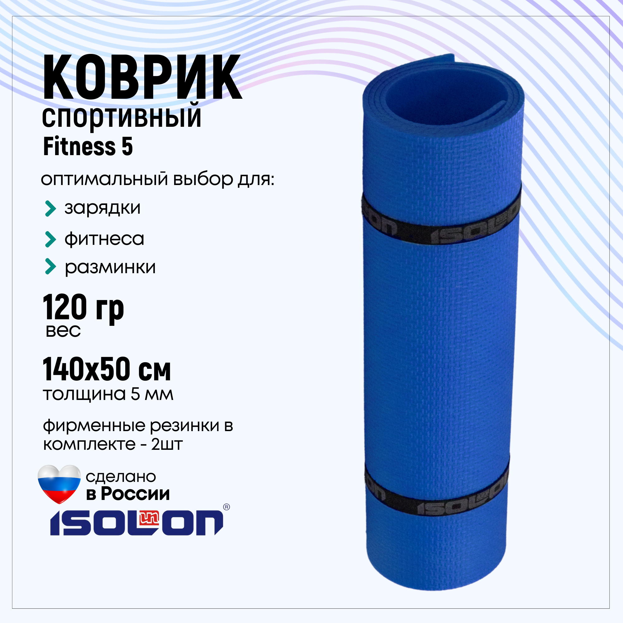 Коврик спортивный для фитнеса Isolon Fitness 5 мм, васильковый