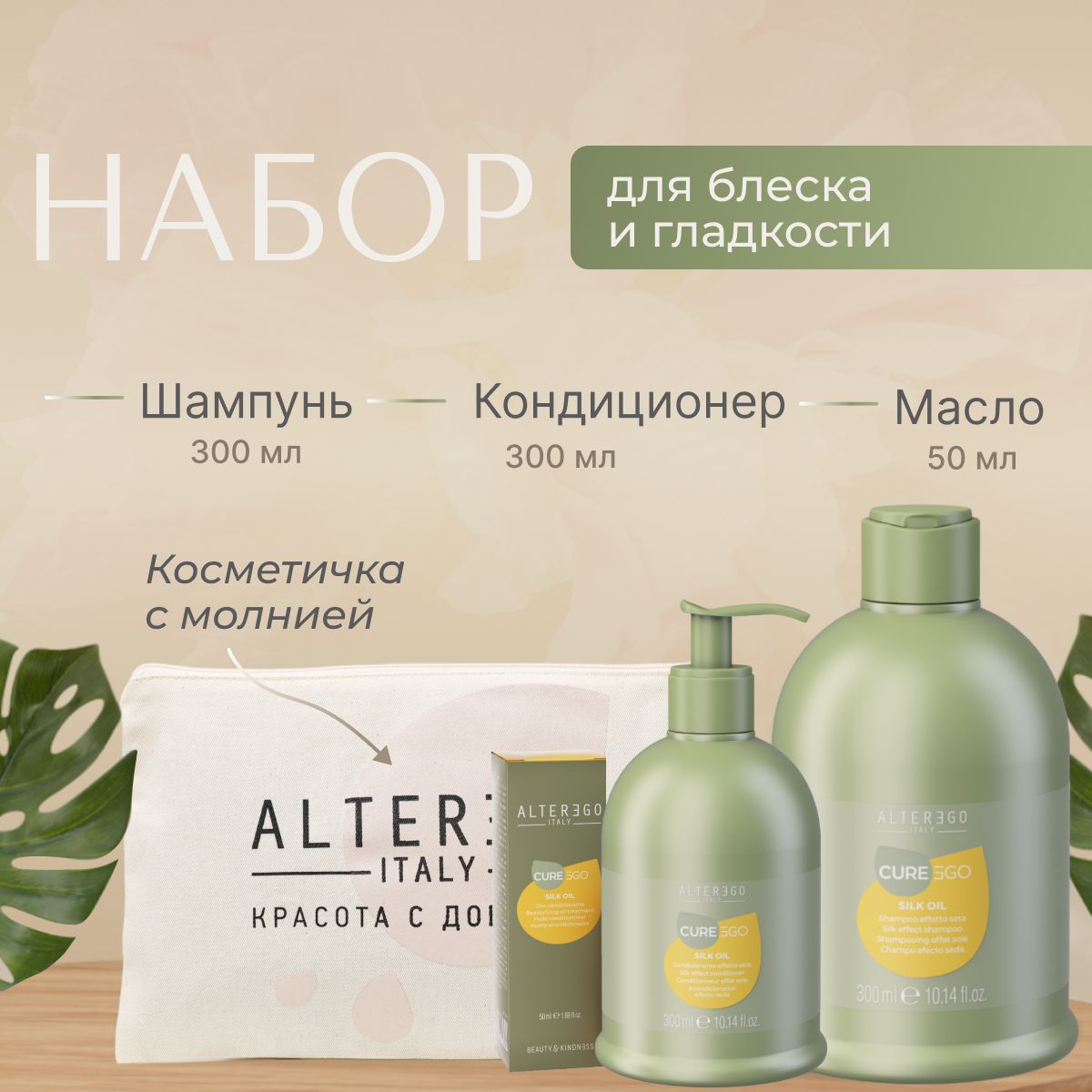 Набор для волос AlterEgo Italy EgoLine Cureego Silk Oil для блеска и гладкости