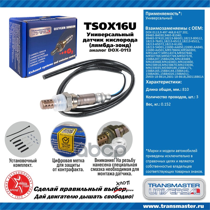 

Датчик Кислородный (Лямбда-Зонд) Transmaster Universal Tsox16u TRANSMASTER UNIVERSAL арт.