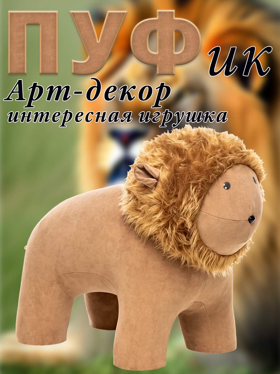 

Пуф Leset Лев, Велюр, Мех, Buddy 11, 44х77х61 см., Коричневый, Animals