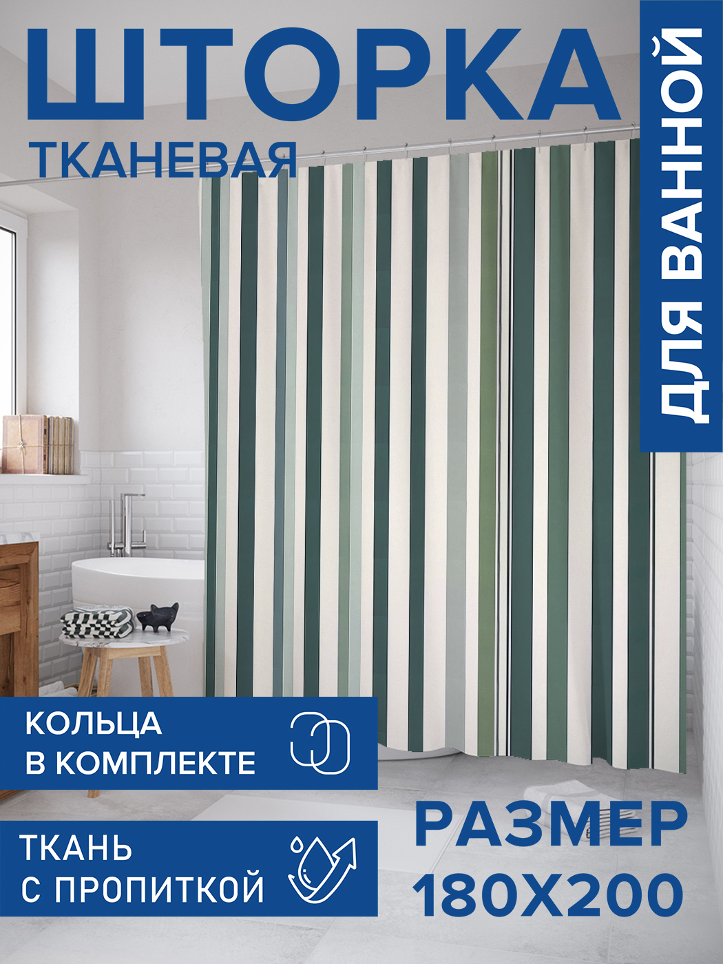 

Штора для ванной тканевая JoyArty "Ровные полосы", 180х200, sc_sd2695, Зеленый