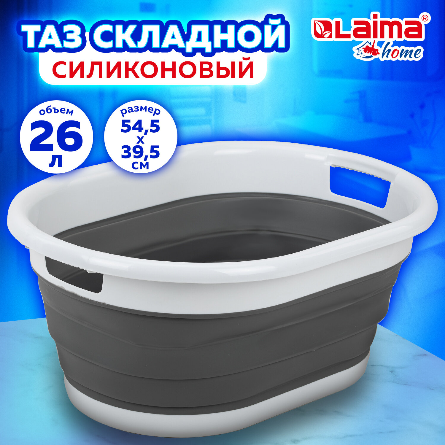 Таз Laima Home, 608670, складной, силиконовый 26 л круглый