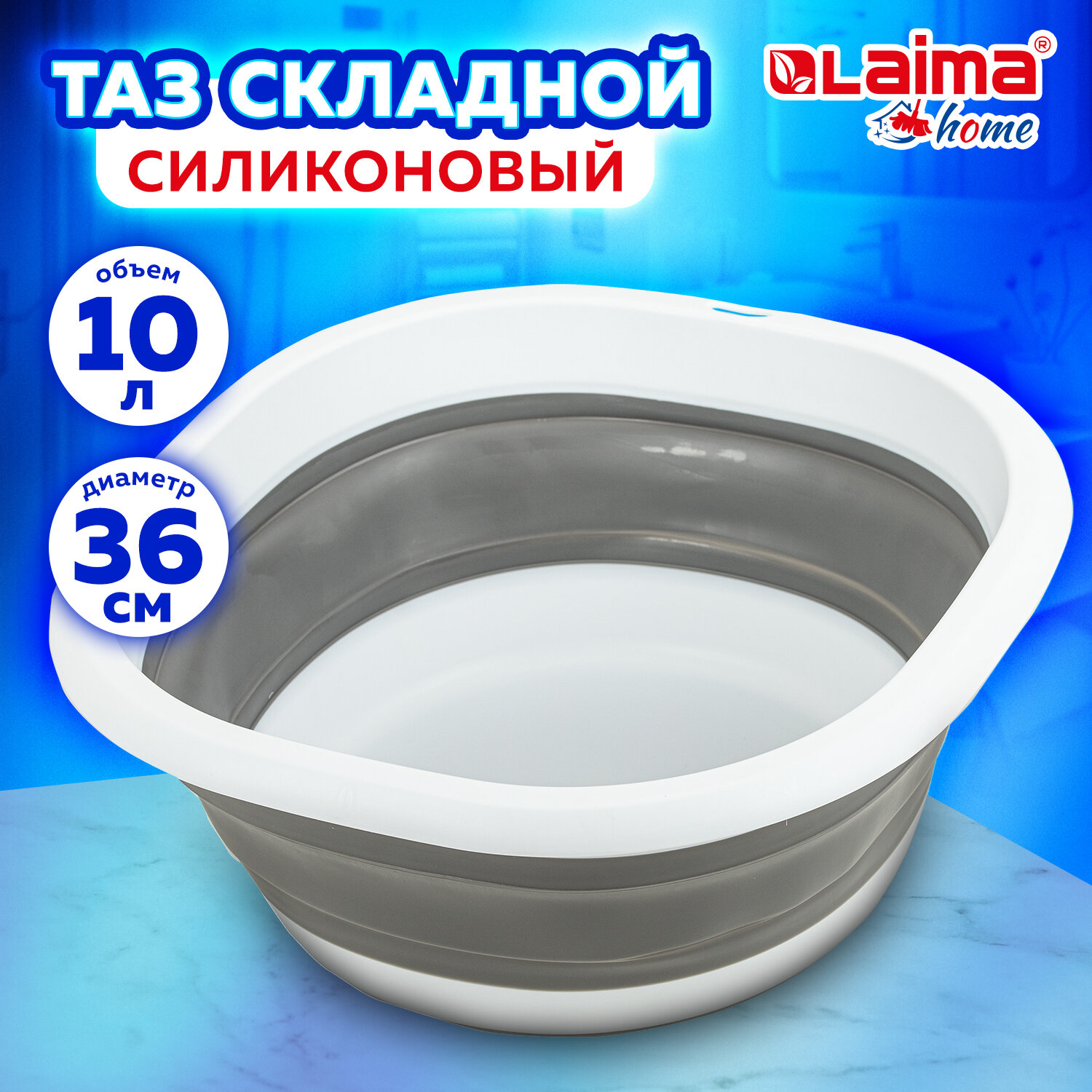 Таз Laima Home, 608669, складной, силиконовый 10 л круглый