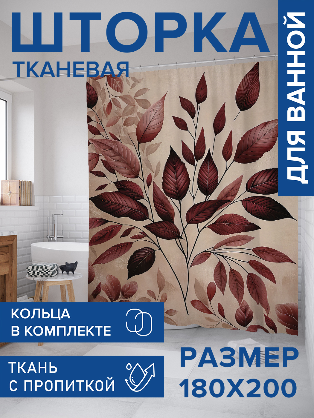 

Штора для ванной тканевая JoyArty "Листва опадает", 180х200, sc_sd2691, Красный