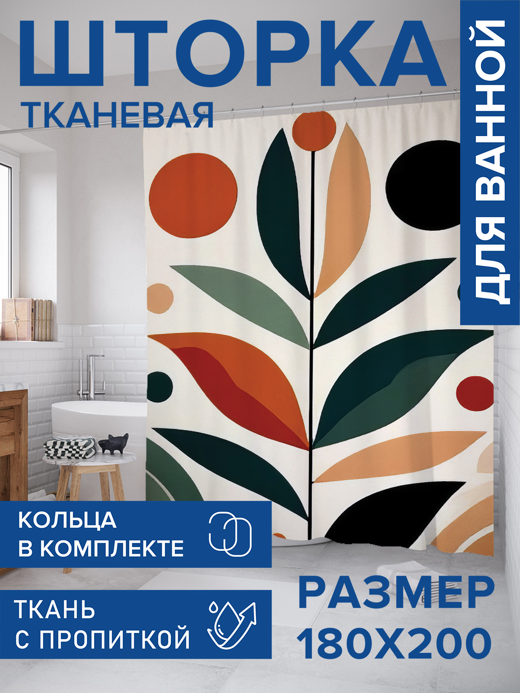 

Штора для ванной тканевая JoyArty "Ветвь в кругах", 180х200, sc_sd2690, Красный