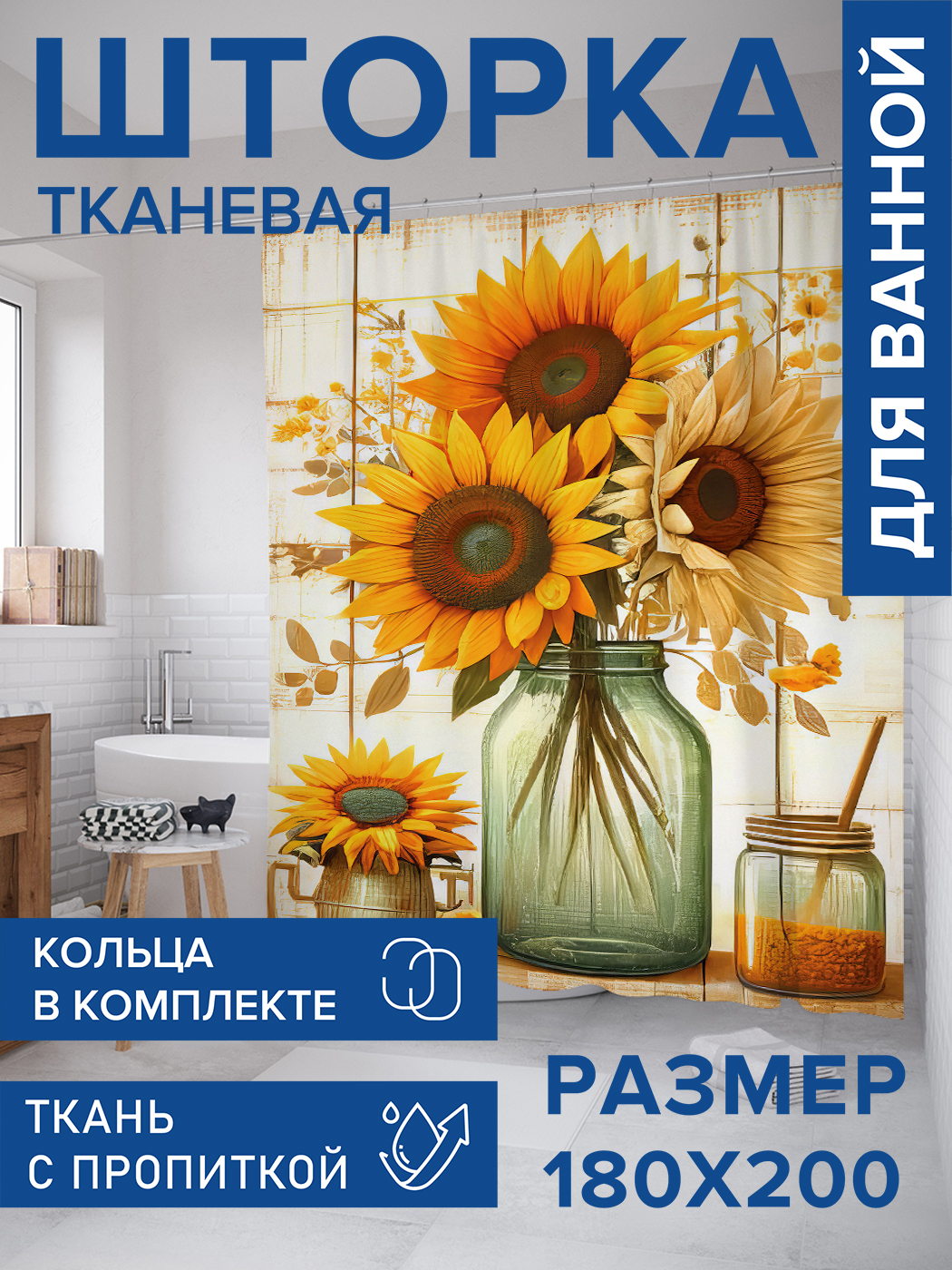 

Штора для ванной тканевая JoyArty "Букет подсолнухов", 180х200, sc_sd2687, Желтый