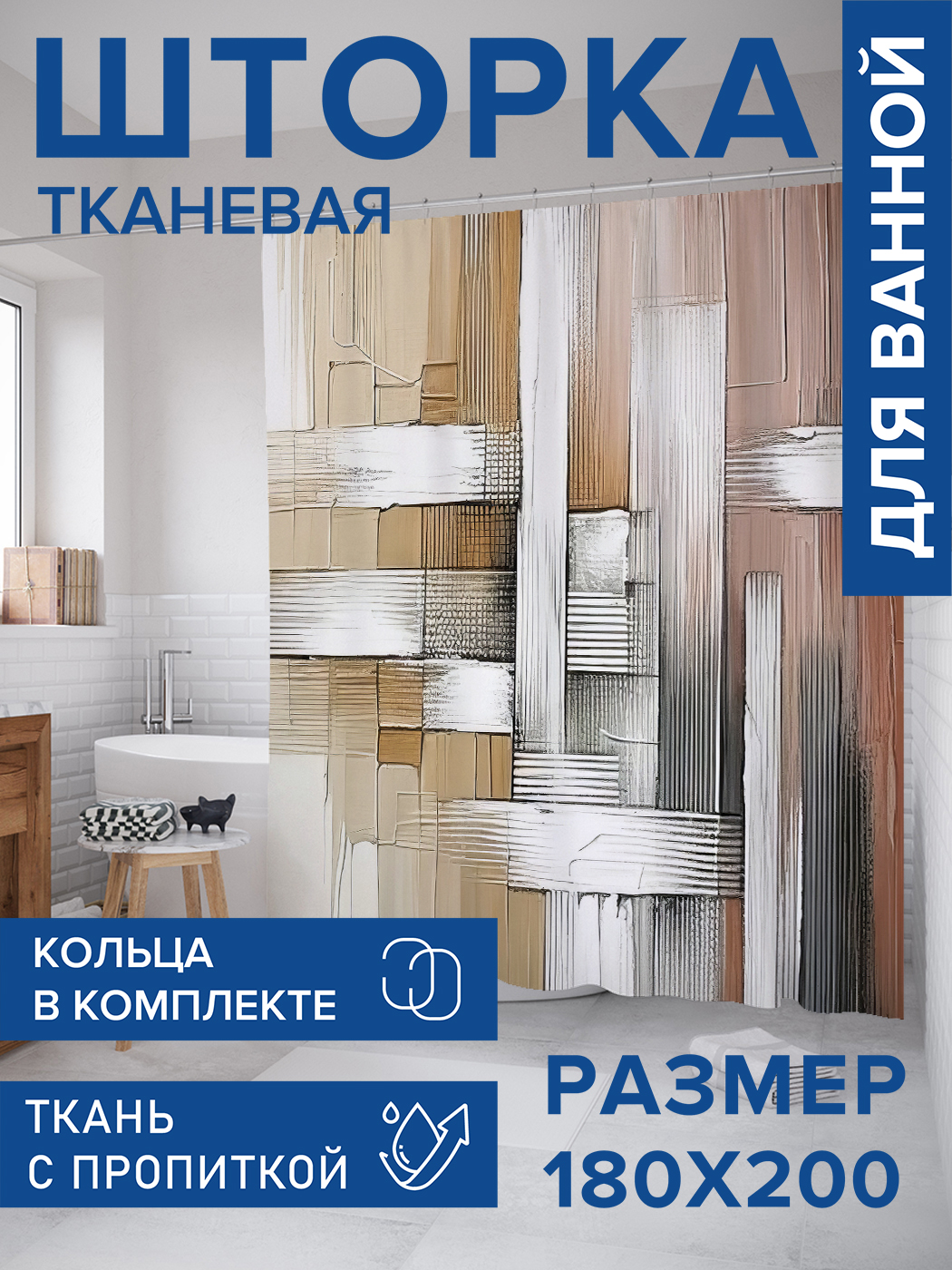 

Штора для ванной тканевая JoyArty "Взмахом кисти", 180х200, sc_sd2684, Коричневый