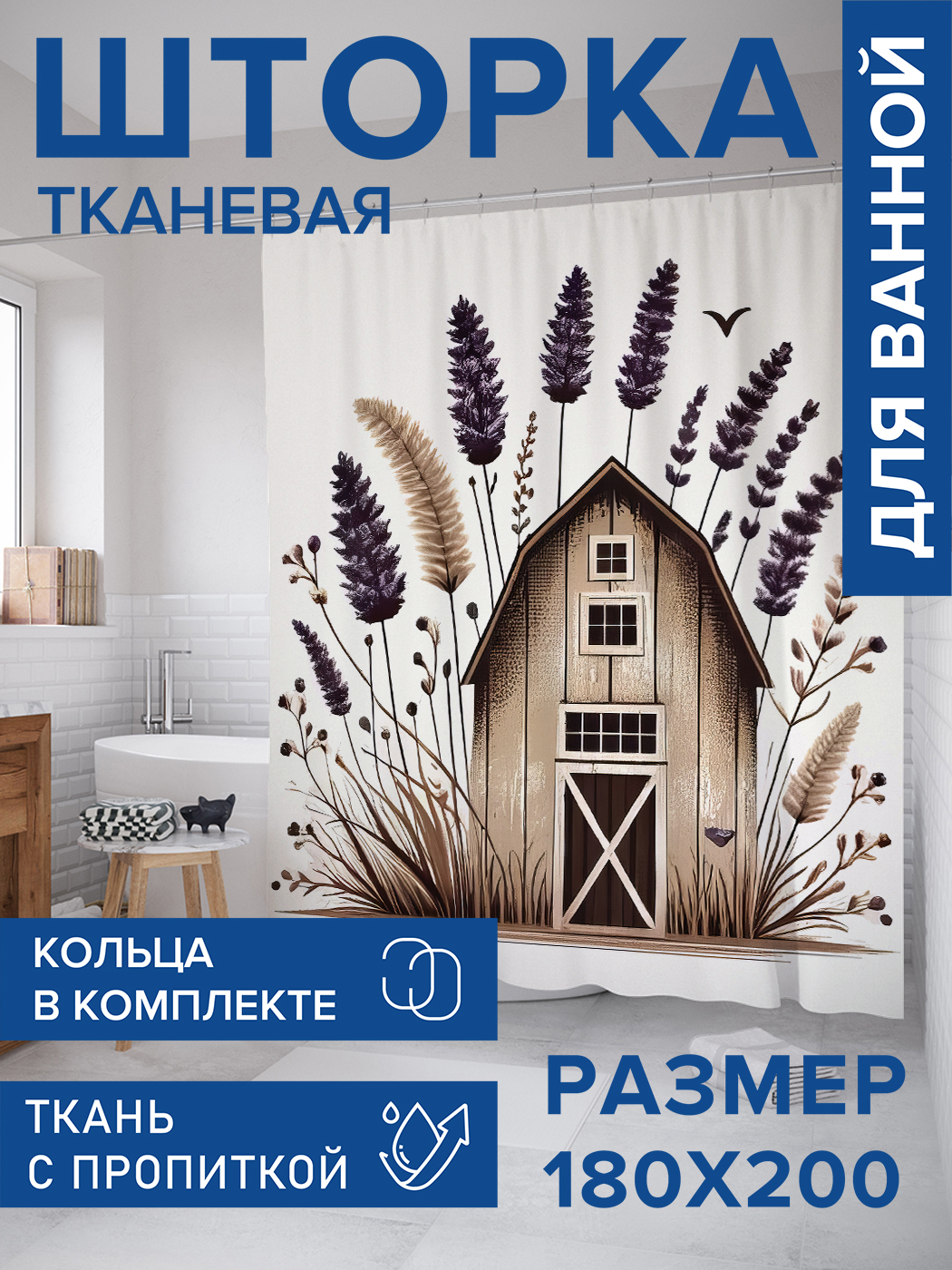 

Штора для ванной тканевая JoyArty "Дом в траве", 180х200, sc_sd2683, Коричневый