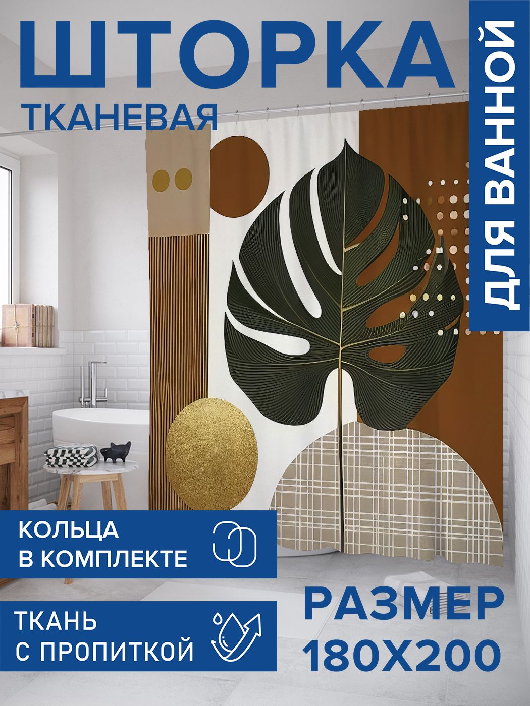 

Штора для ванной тканевая JoyArty "Опавший лист", 180х200, sc_sd2663, Коричневый