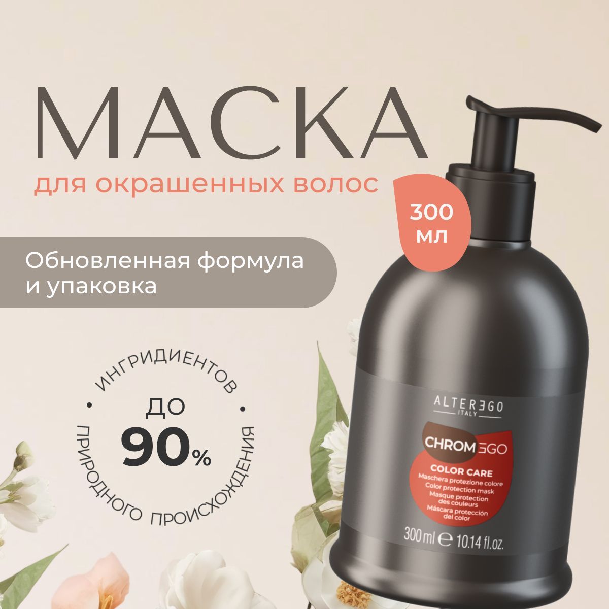 Маска для окрашенных волос AlterEgo Italy Chromego Color Care 300 мл 3000₽