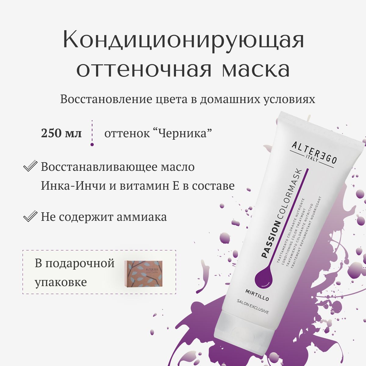 Кондиционирующая маска AlterEgo Italy Passion Color Mask для волос Mirtillo