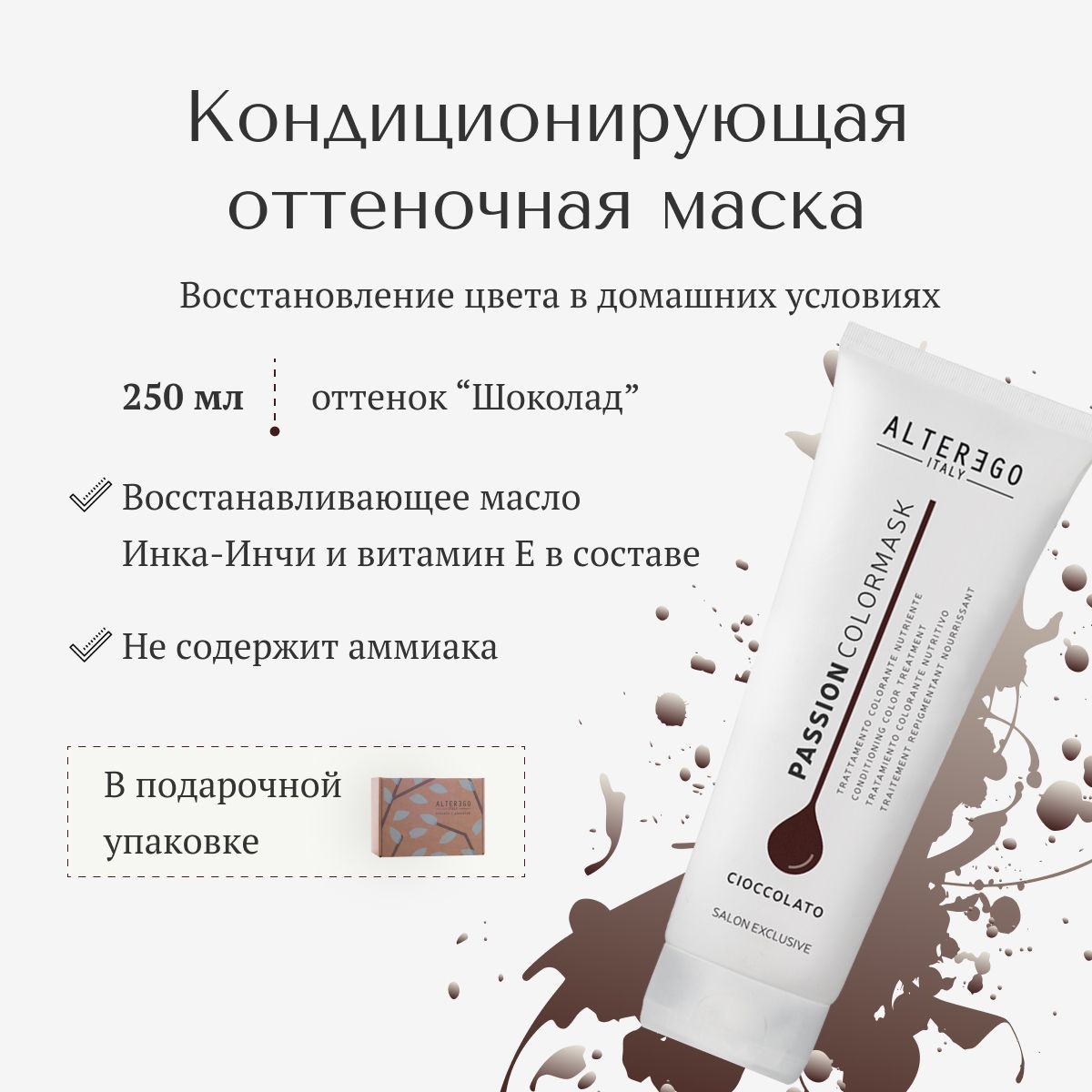 Кондиционирующая оттеночная маска AlterEgo Italy Passion Color Mask Cioccolato Шоколад