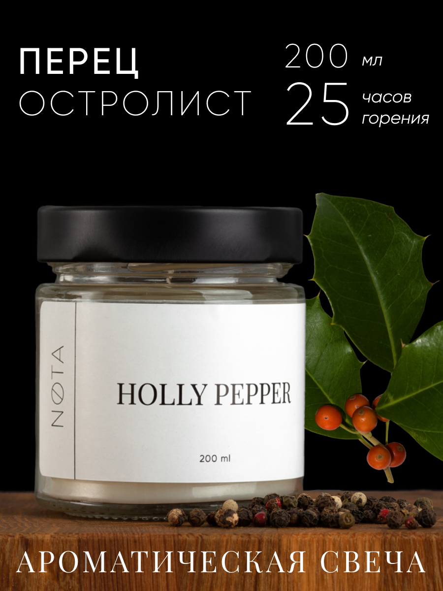 Ароматическая свеча в банке Nota Holly pepper, 200 мл