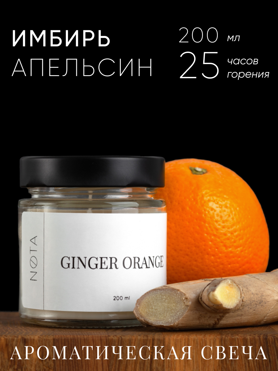 Ароматическая свеча в банке Nota Ginger orange, 200 мл