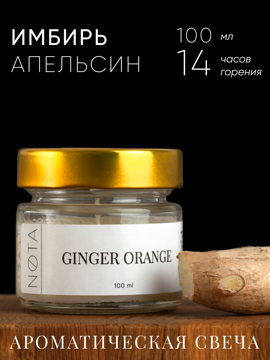 

Ароматическая свеча в банке Nota Ginger orange, 100 мл, Свеча ароматическая