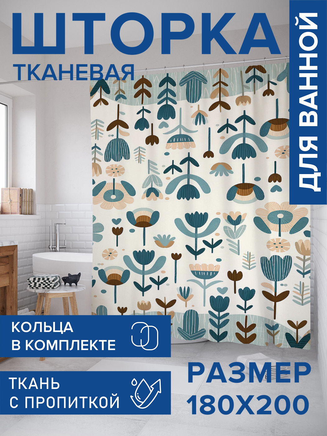 

Штора для ванной тканевая JoyArty "Милые цветочки", 180х200, sc_sd2648, Коричневый