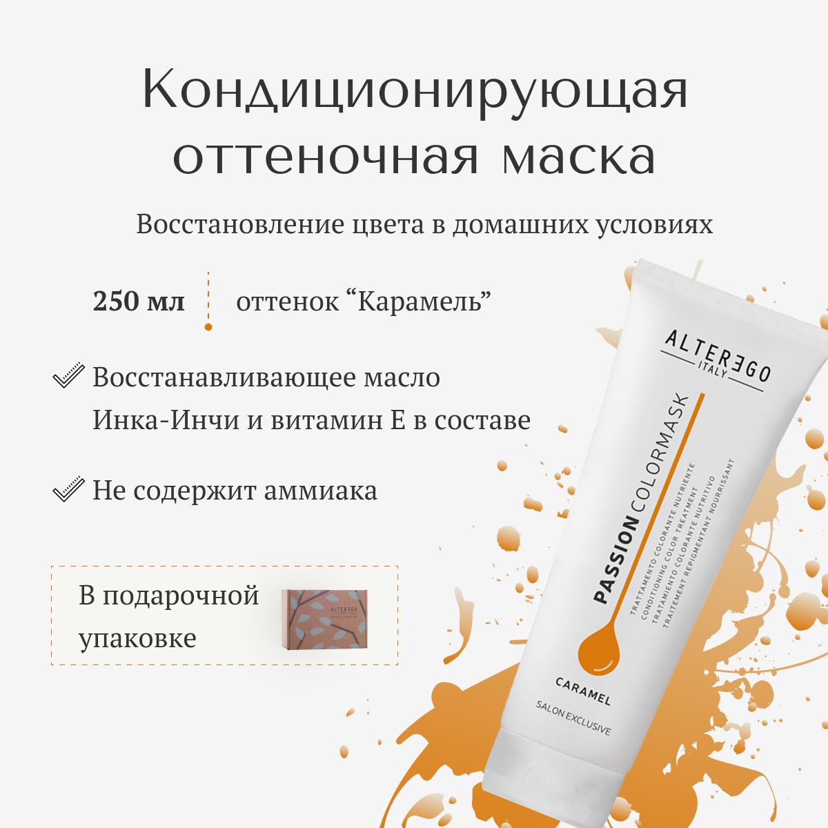 Маска для волос AlterEgo Italy Passion Color Mask Caramel Кондиционирующая оттеночная