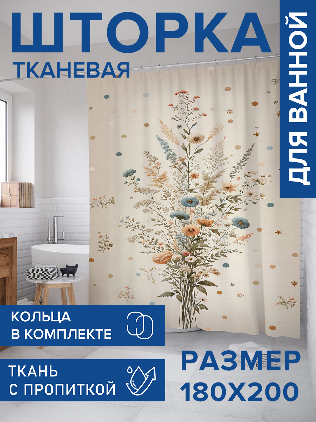 

Штора для ванной тканевая JoyArty "Полевой букетик", 180х200, sc_sd2639, Бежевый