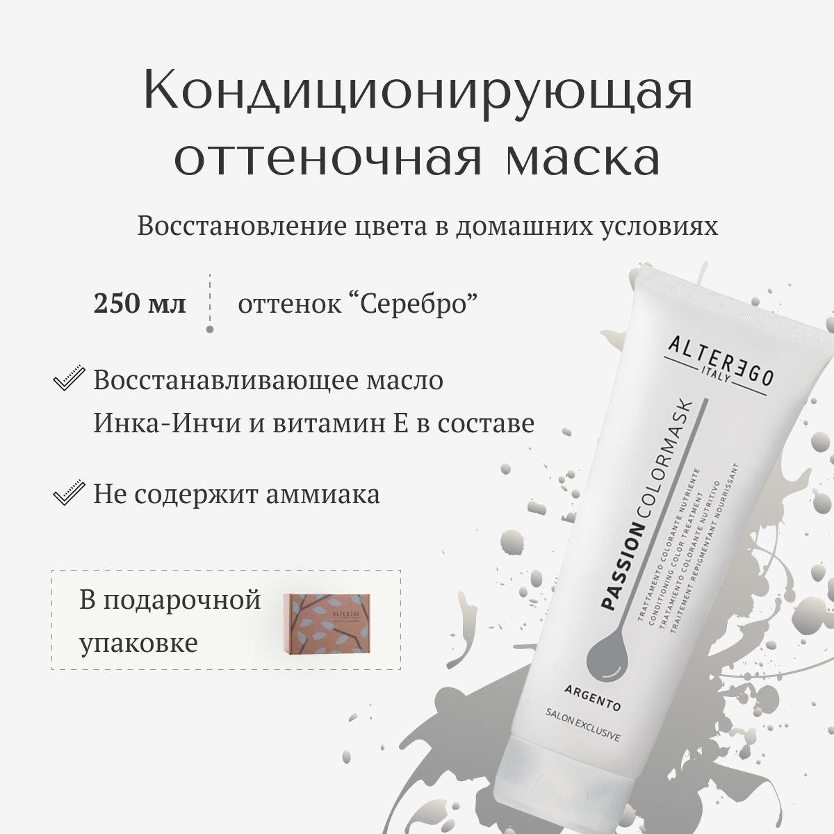 Кондиционирующая оттеночная маска AlterEgo Italy Passion Color Mask для волос Argento