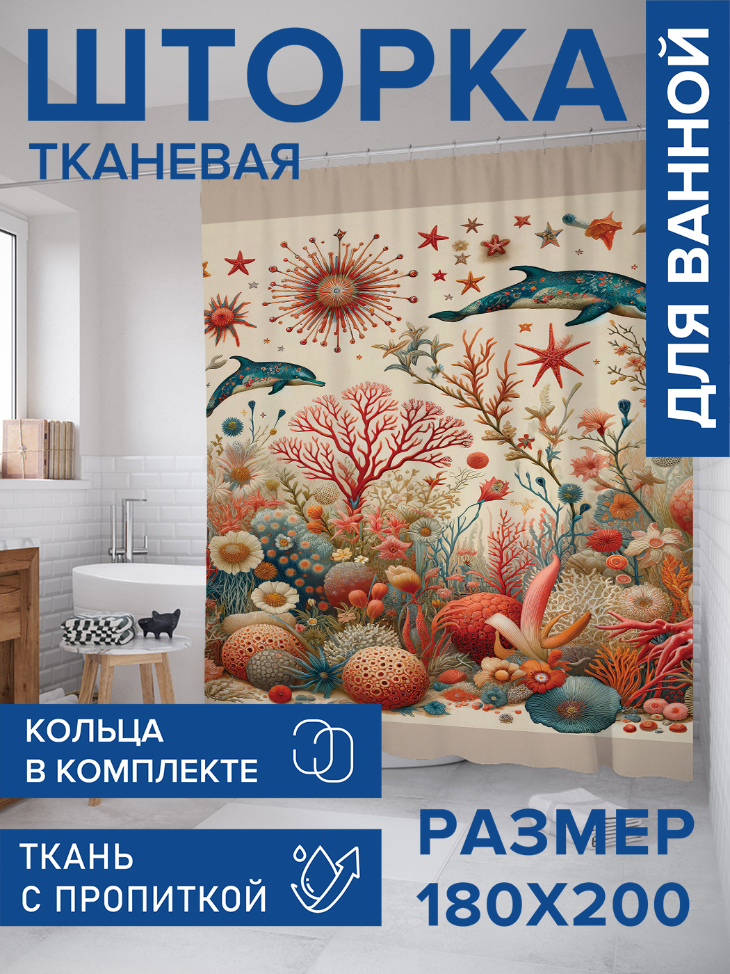 

Штора для ванной тканевая JoyArty "Подводная сказка", 180х200, sc_sd2638, Оранжевый