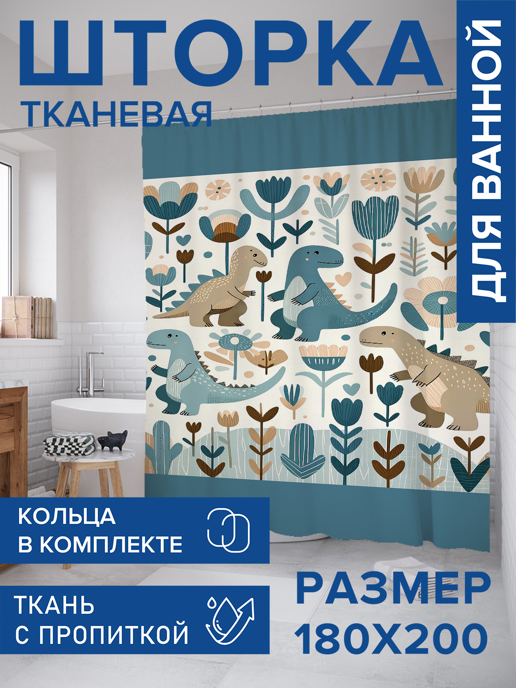 

Штора для ванной тканевая JoyArty "Малыши динозавры", 180х200, sc_sd2636, Голубой