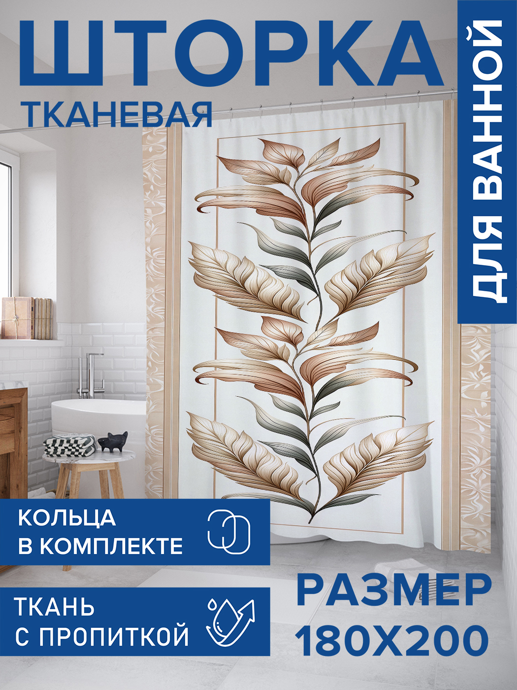 

Штора для ванной тканевая JoyArty "Картина с листьями", 180х200, sc_sd2625, Бежевый