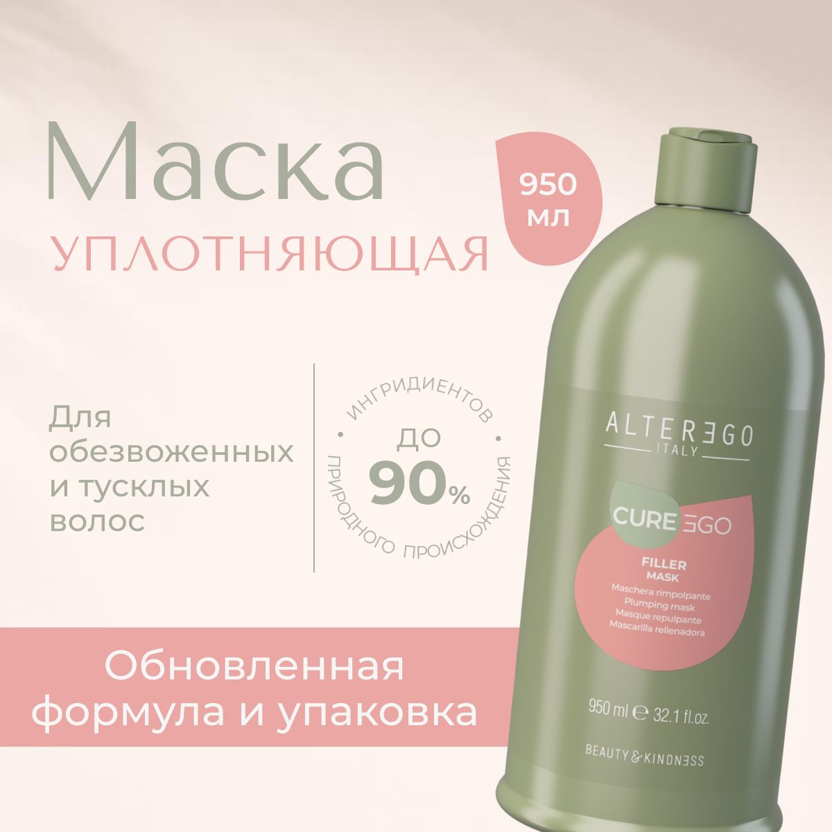 Уплотняющая маска AlterEgo Italy Сureego Filler, 950 мл